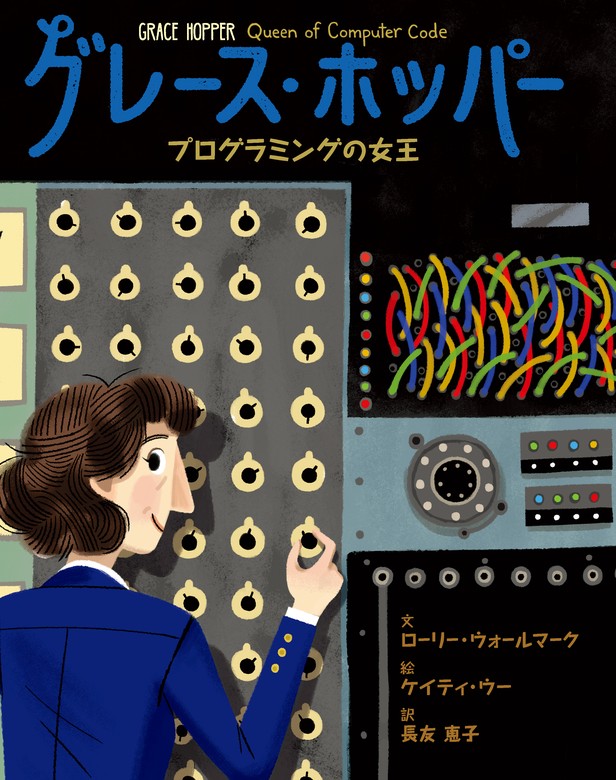 最新刊】グレース・ホッパー プログラミングの女王 - 文芸・小説