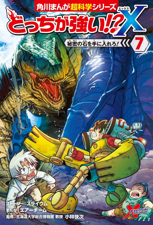 どっちが強い!?X（7） 秘密の石を手に入れろ！ - マンガ（漫画） 小林