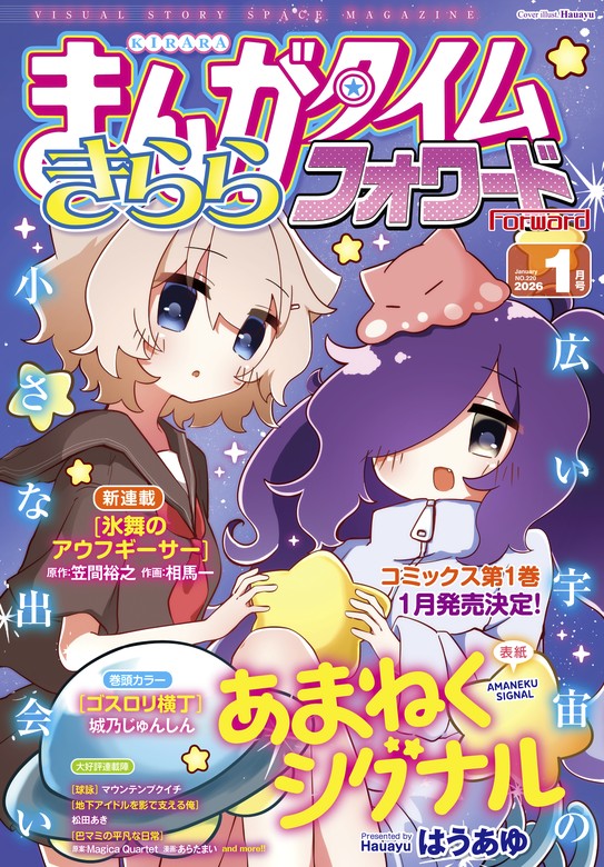 まんがタイムきららフォワード 2026年1月号 - マンガ（漫画