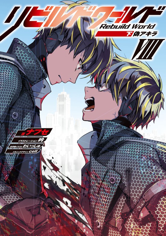 リビルドワールドVIII〈下〉 偽アキラ - 新文芸・ブックス ナフセ/吟