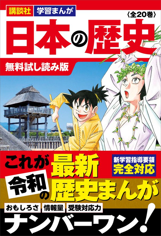 講談社 学習まんが 日本の歴史（全20巻） 無料試し読み版 - 文芸
