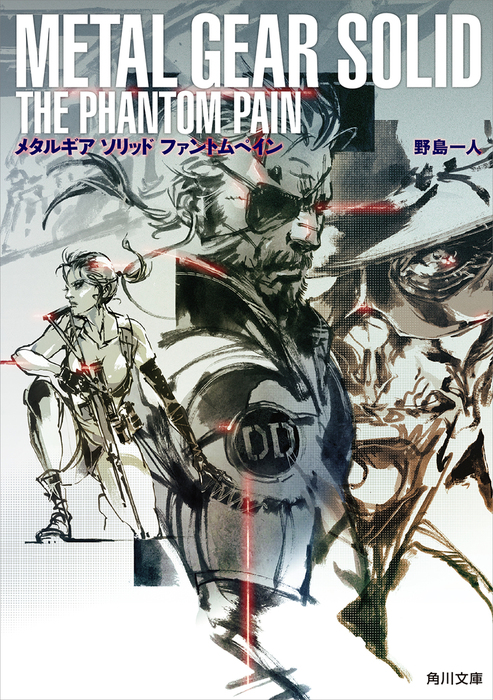 最新刊】メタルギア ソリッド ファントムペイン - 文芸・小説 野島一人