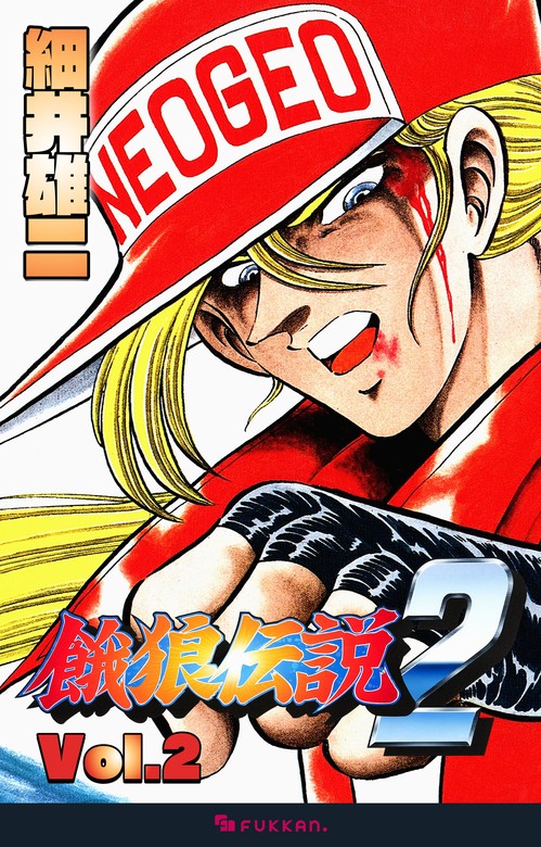 餓狼伝説2 Vol.2 - マンガ（漫画） 細井雄二：電子書籍試し読み無料