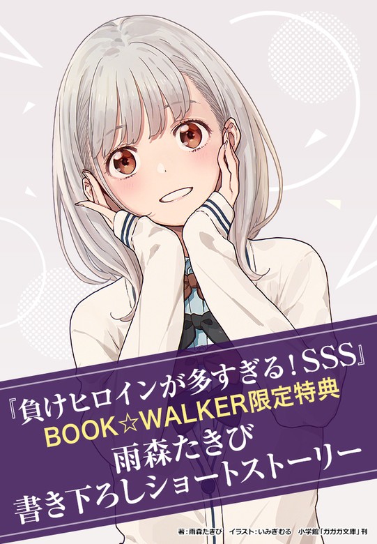 購入特典】『負けヒロインが多すぎる！ SSS』BOOK☆WALKER限定
