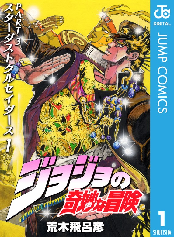 ジョジョの奇妙な冒険 第3部 スターダストクルセイダース 1 - マンガ