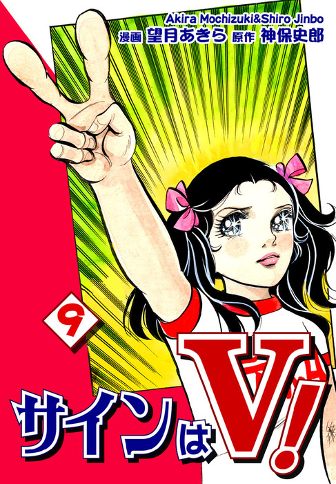 最終巻】サインはV！（9） - マンガ（漫画） 望月あきら/神保史郎