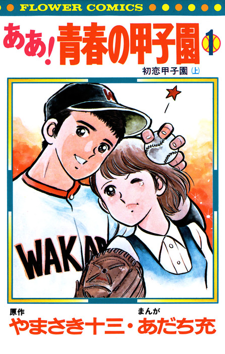 ああ！青春の甲子園（1） - マンガ（漫画） やまさき十三/あだち充