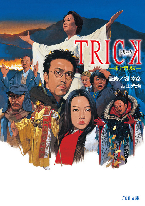 TRICK トリック －劇場版－ - 文芸・小説 蒔田光治/堤幸彦（角川