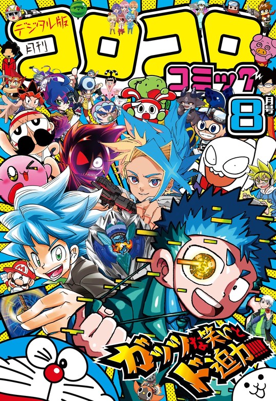 コロコロコミック 2024年8月号(2024年7月12日発売) - マンガ（漫画