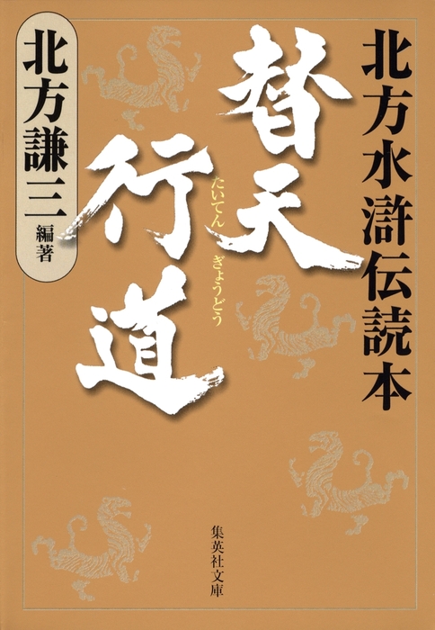 替天行道/北方水滸伝読本 - 文芸・小説 北方謙三（集英社文庫）：電子