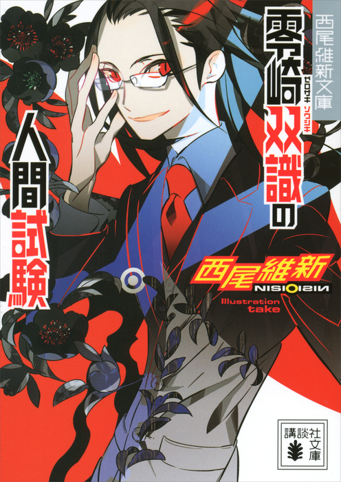 西尾維新 全書 | 電子書籍ストア-BOOK☆WALKER