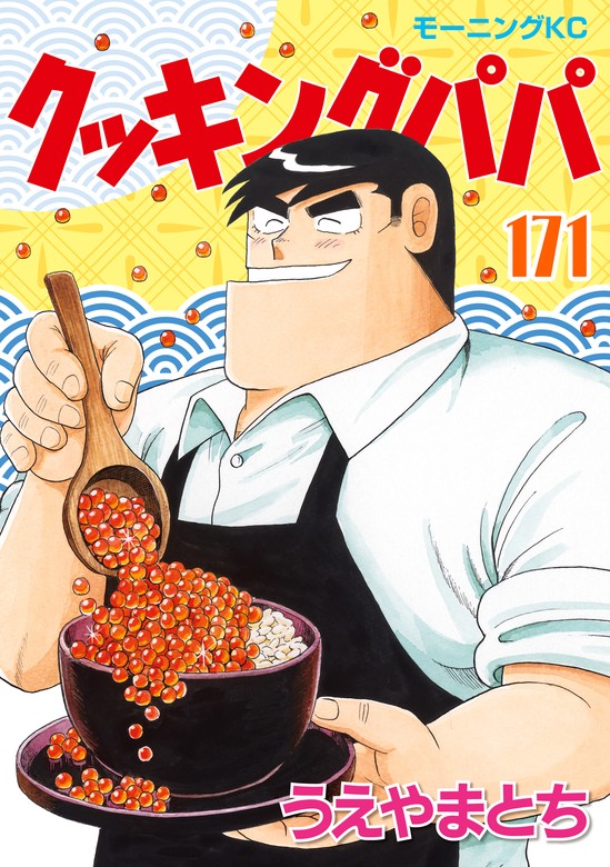 クッキングパパ（171） - マンガ（漫画） うえやまとち（モーニング