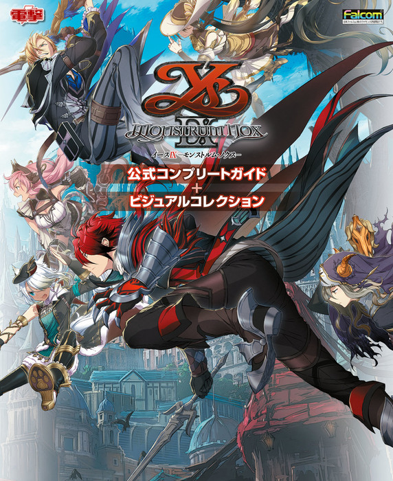 イースIX -Monstrum NOX- 公式コンプリートガイド＋ビジュアル