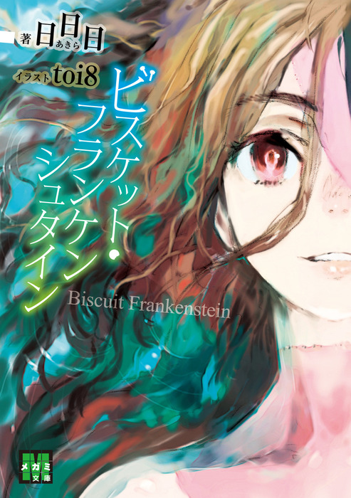 ビスケット・フランケンシュタイン - ライトノベル（ラノベ） 日日日