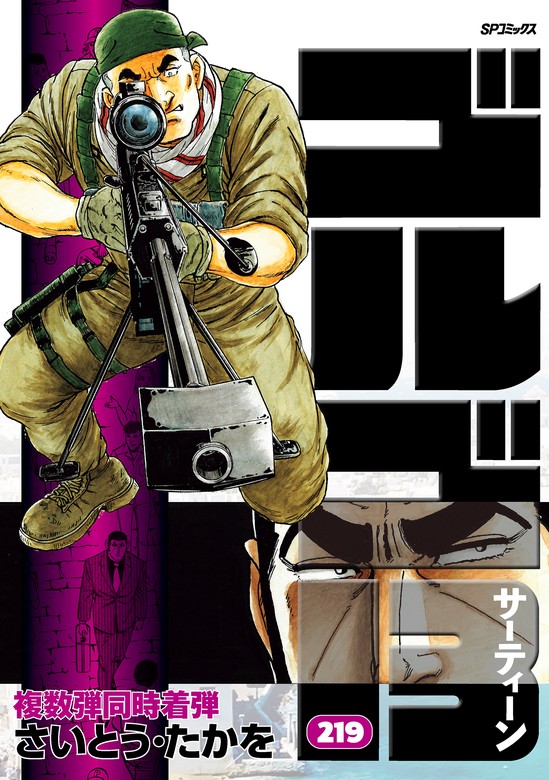 最新刊】ゴルゴ13 (219) - マンガ（漫画） さいとう・たかを（SP