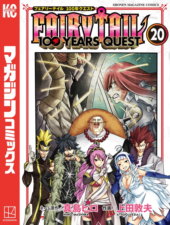 FAIRY TAIL 100 YEARS QUEST（20） - マンガ