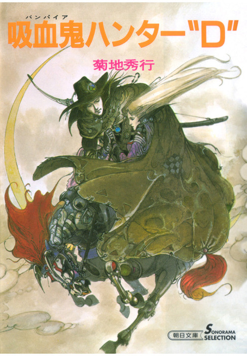 吸血鬼ハンター1 吸血鬼ハンター“D” - 文芸・小説 菊地秀行（朝日文庫