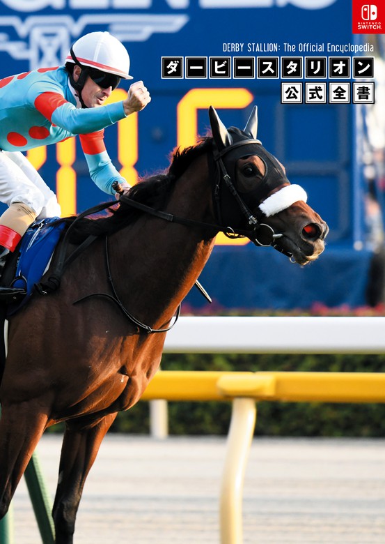 ダービースタリオン 公式全書 - ゲーム ファミ通書籍編集部（ファミ通