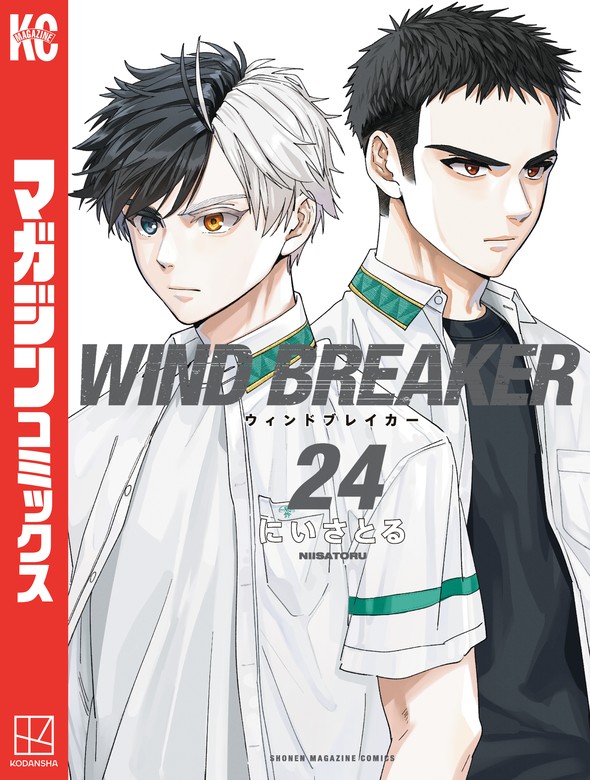 WIND BREAKER（24） - マンガ（漫画） にいさとる