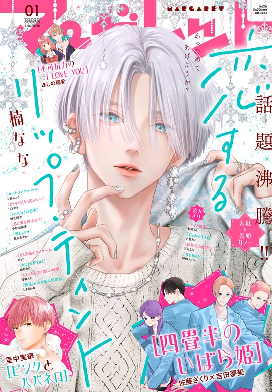 マーガレット 2025年1号 - マンガ（漫画） マーガレット編集部