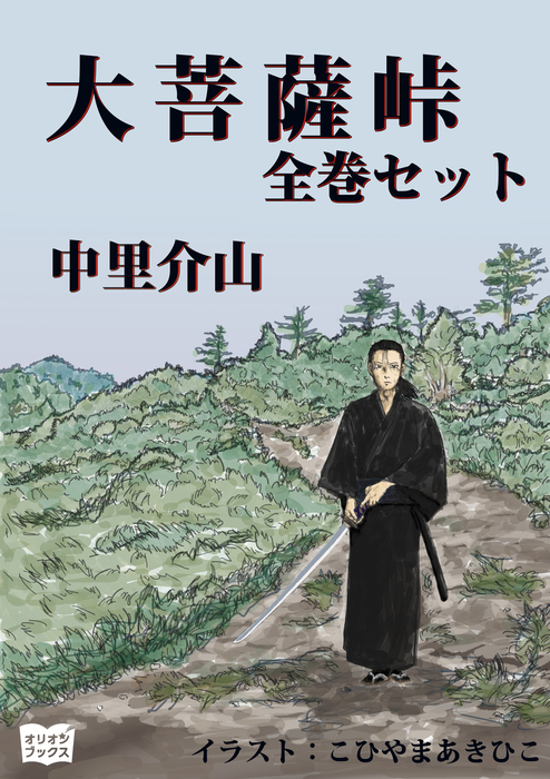最新刊】大菩薩峠 全巻セット - 文芸・小説 中里介山/こひやまあきひこ