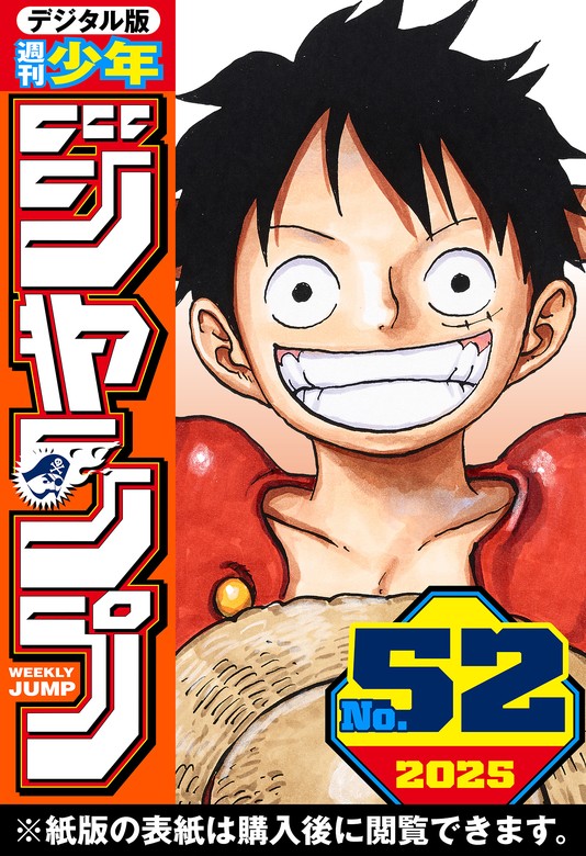 週刊少年ジャンプ 2025年52号 - マンガ（漫画） 週刊少年ジャンプ編集