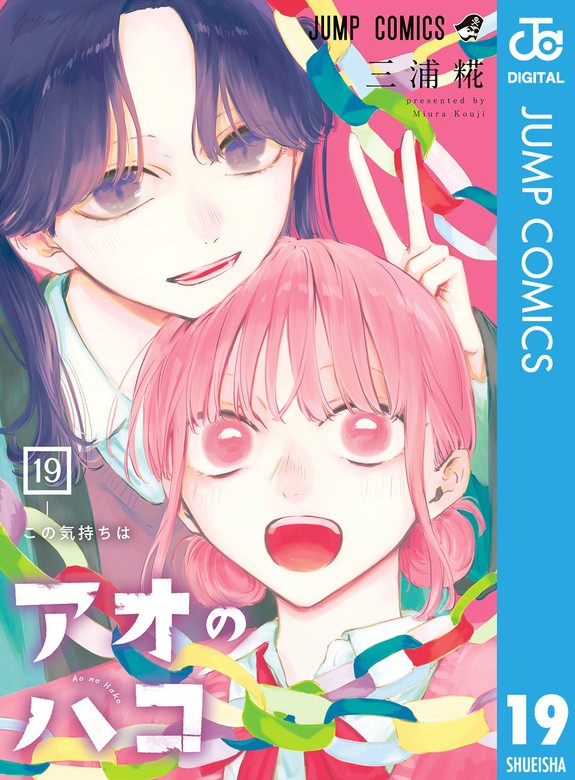 アオのハコ 19 - マンガ（漫画） 三浦糀（ジャンプコミックスDIGITAL