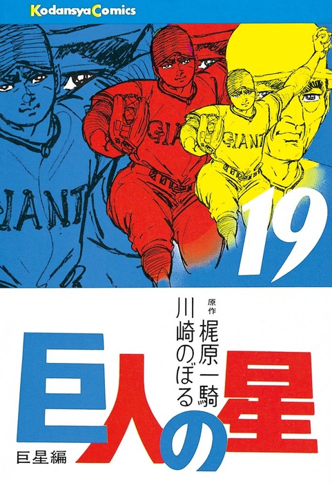 最終巻】巨人の星（19） - マンガ（漫画） 梶原一騎/川崎のぼる