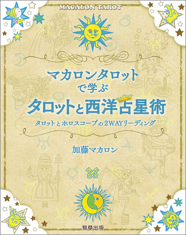 マカロンタロットで学ぶタロットと西洋占星術 タロットとホロスコープ