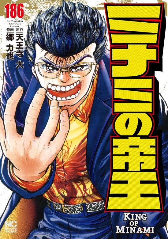 ミナミの帝王 186 - マンガ（漫画） 天王寺大/郷力也（ニチブン