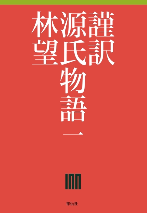 謹訳 源氏物語 一 - 文芸・小説 林望：電子書籍試し読み無料 - BOOK