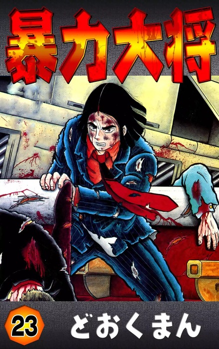 最終巻】暴力大将 （23） - マンガ（漫画） どおくまん：電子書籍試し