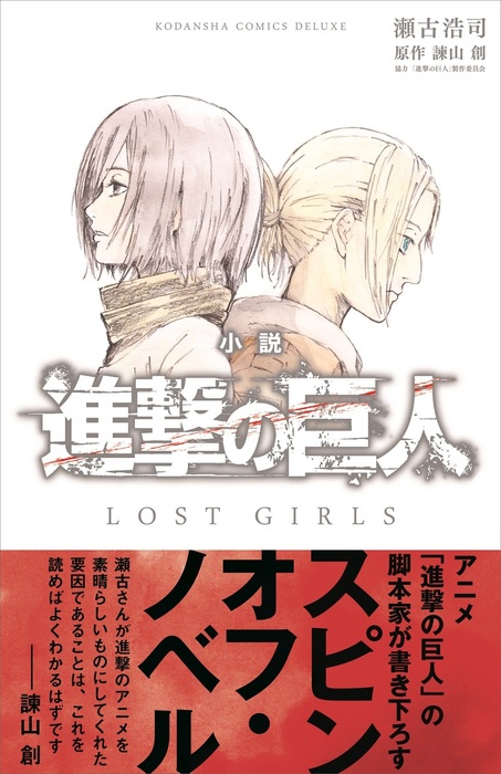 小説 進撃の巨人 LOST GIRLS - 文芸・小説 瀬古浩司/諫山創