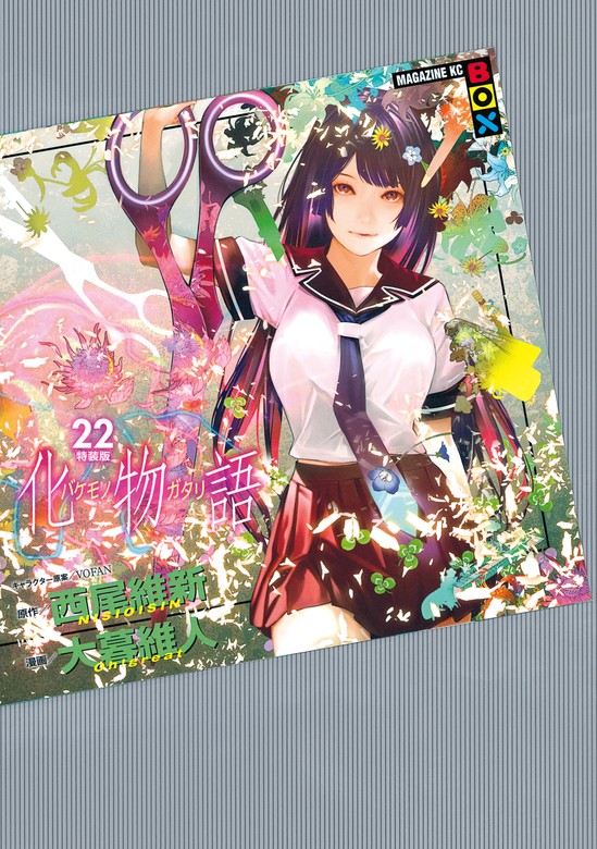 最終巻】化物語 特装版（22） - マンガ（漫画） 西尾維新/大暮維人