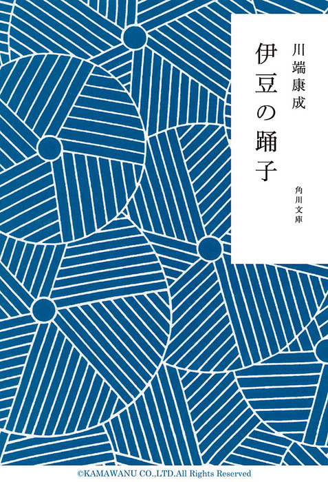 伊豆の踊子 - 文芸・小説 川端康成（角川文庫）：電子書籍試し読み無料