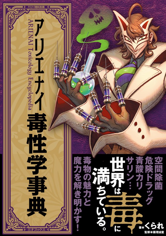 アリエナイ毒性学事典 - 実用 くられ/薬理凶室：電子書籍試し読み無料