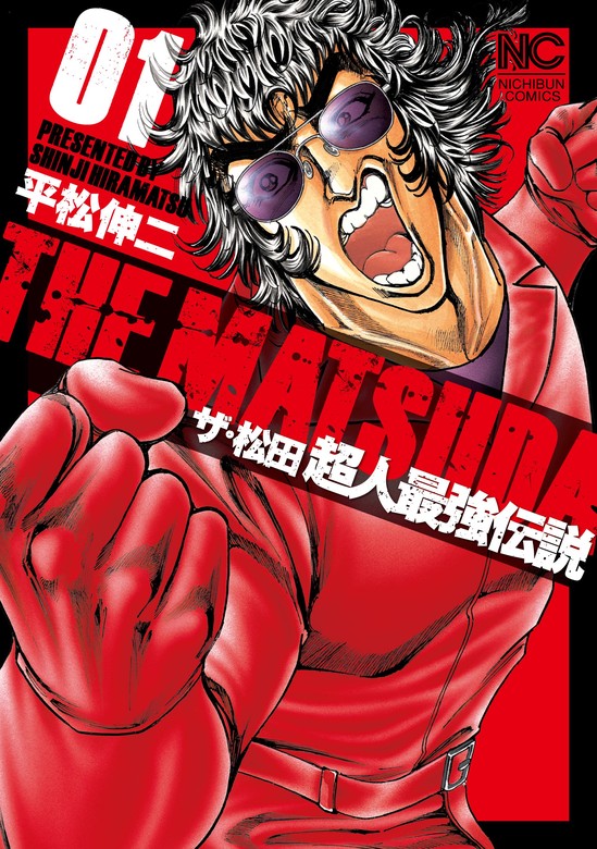 期間限定 無料お試し版】ザ・松田 超人最強伝説 1 - マンガ（漫画