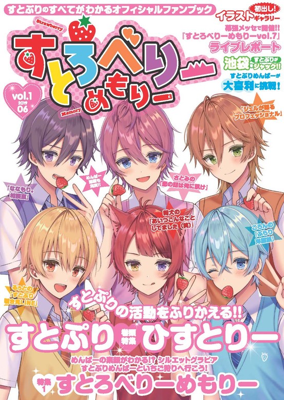 すとろべりーめもりー vol.1 - 実用 すとぷり/ななもり。（すとぷり