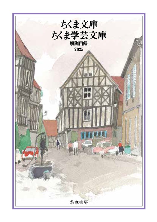 無料】ちくま文庫・ちくま学芸文庫 解説目録2025 - 実用 筑摩書房