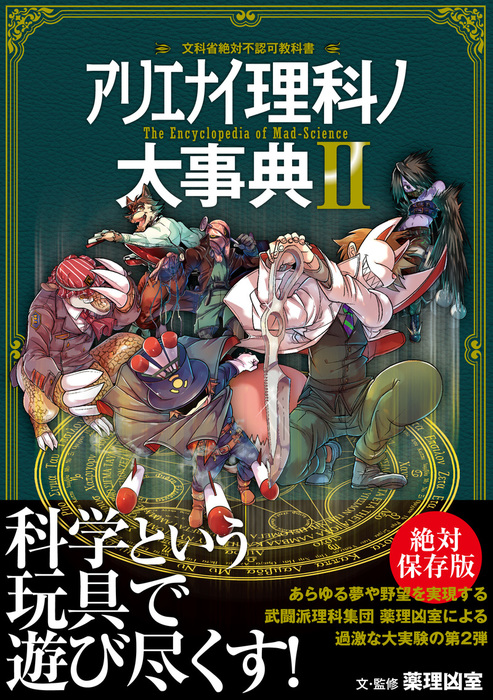 アリエナイ理科ノ大事典II - 実用 薬理凶室：電子書籍試し読み無料