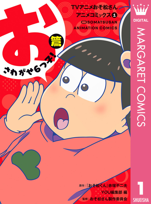 TVアニメおそ松さんアニメコミックス 1 おさわがせ6つ子！篇 - マンガ