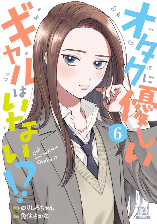 オタクに優しいギャルはいない！？ 6巻【特典イラスト付き】 - マンガ