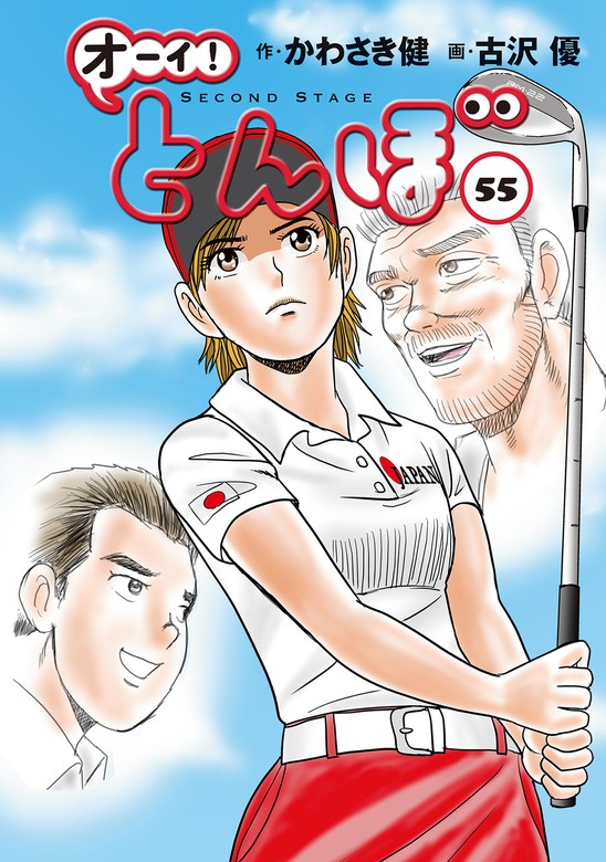 オーイ！ とんぼ 第55巻 - マンガ（漫画） かわさき健/古沢優（ゴルフ