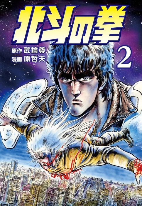北斗の拳 2巻 - マンガ（漫画） 武論尊/原哲夫（ゼノンコミックス