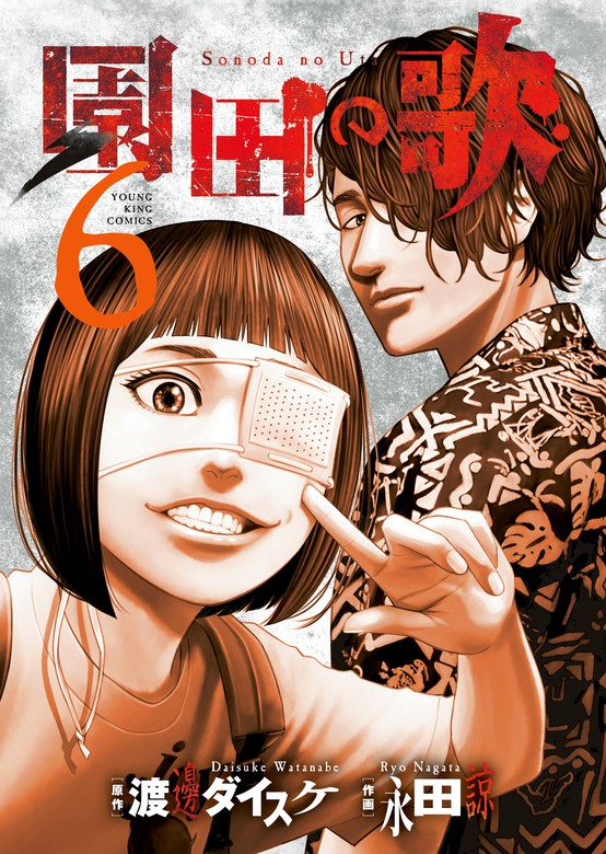 あのシリアルキラーの過去に迫る！「外道の歌」スピンオフ「園田の歌