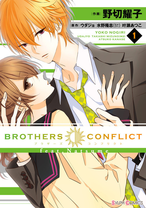BROTHERS CONFLICT feat.Natsume(1) - マンガ（漫画） 野切耀子