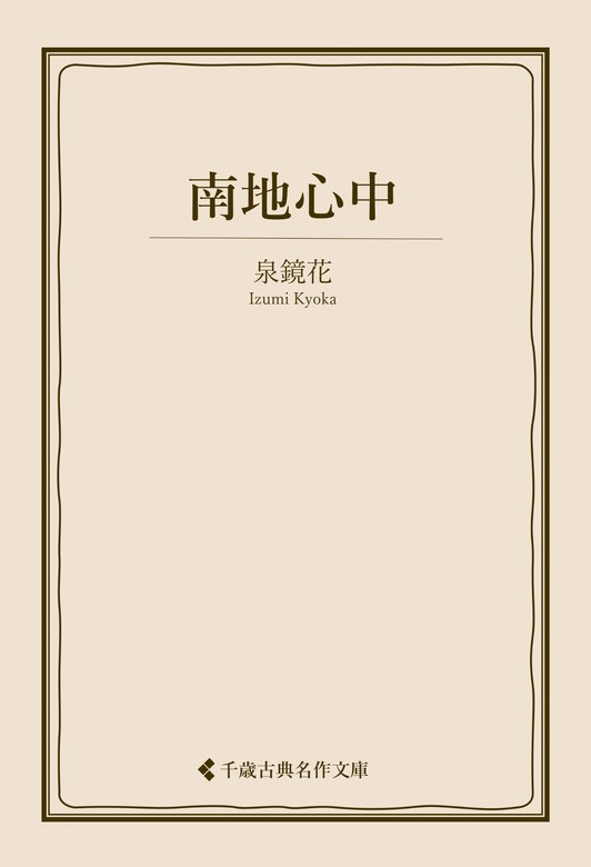 南地心中 - 文芸・小説 泉鏡花/古典名作文庫編集部（古典名作文庫