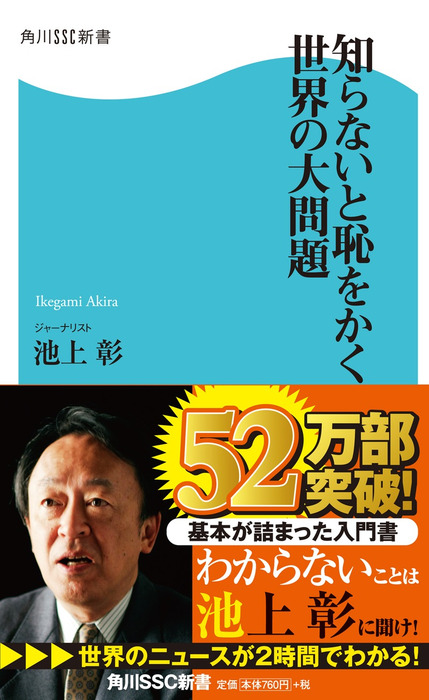 知らないと恥をかく世界の大問題 - 新書 池上彰（角川新書）：電子書籍