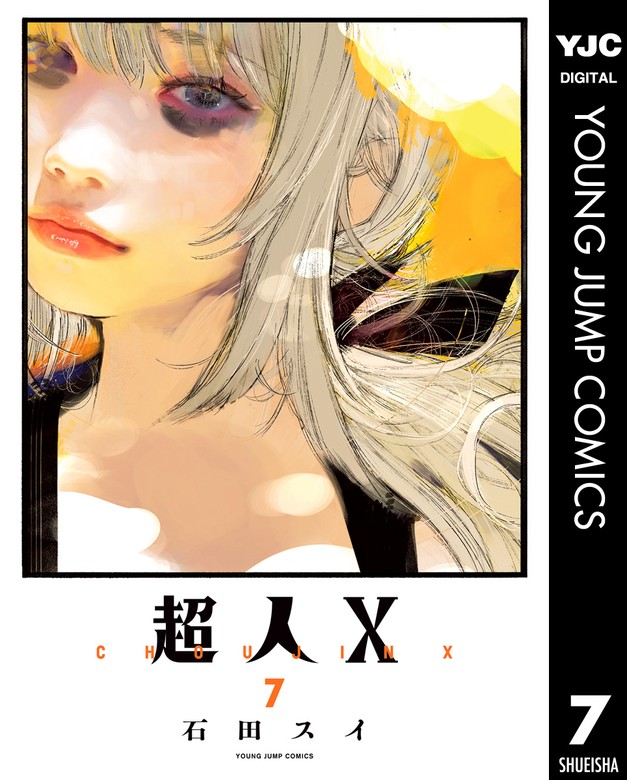 超人X 7 - マンガ（漫画） 石田スイ（ヤングジャンプコミックスDIGITAL