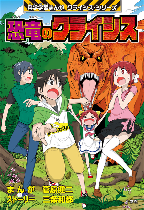 恐竜のクライシス 科学学習まんが クライシス・シリーズ - 文芸・小説